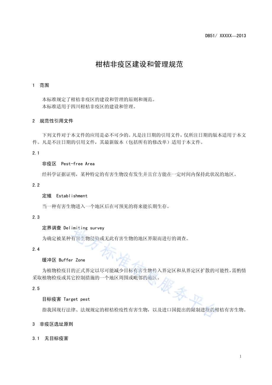 柑桔非疫区建设和管理规范DB51／T 1653-2013.pdf_第5页