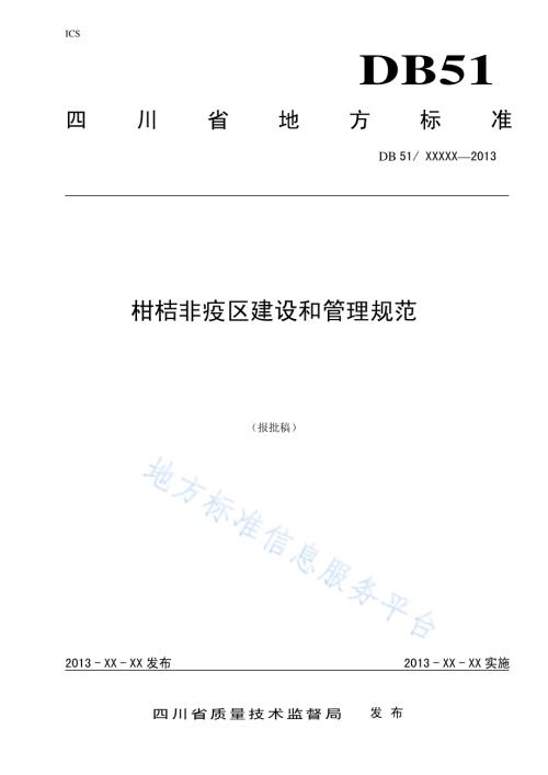 柑桔非疫区建设和管理规范DB51／T 1653-2013.pdf