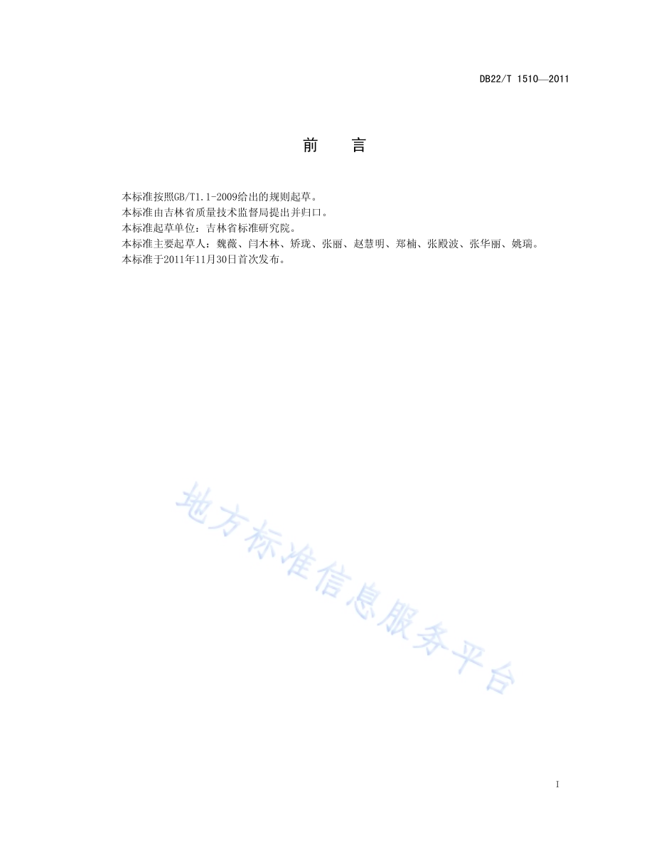 标准信息服务规范DB22／T 1510-2011.pdf_第3页