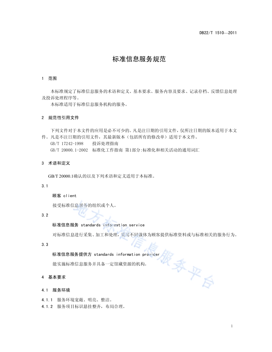 标准信息服务规范DB22／T 1510-2011.pdf_第5页