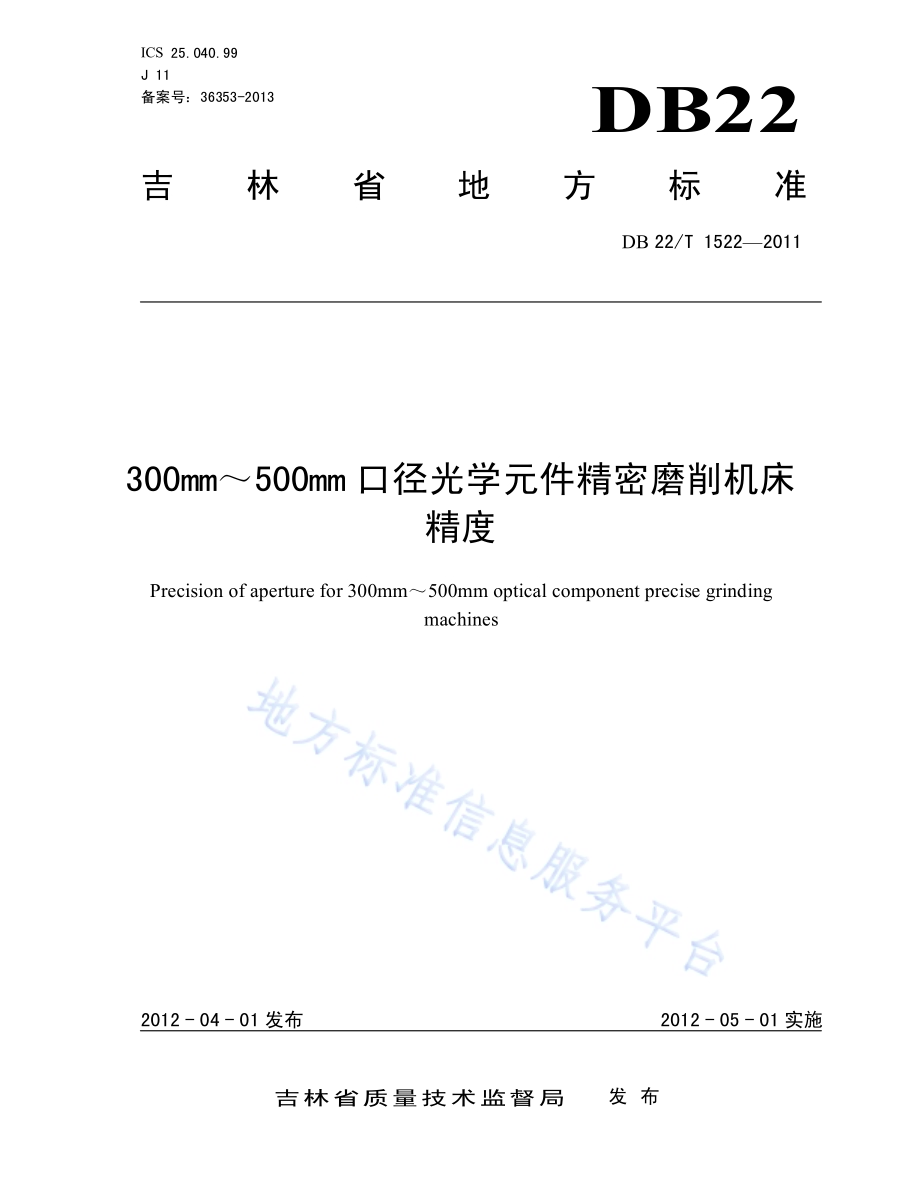 300～500mm口径光学元件精密磨削机床 精度DB22／T 1522-2011.pdf_第1页