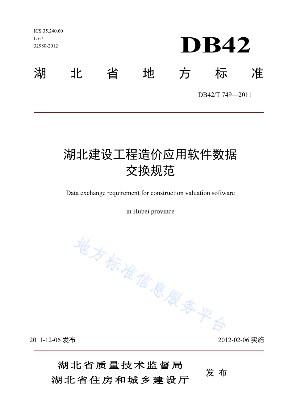 湖北省建设工程造价应用软件数据交换规范DB42／T 749-2011.pdf_第1页