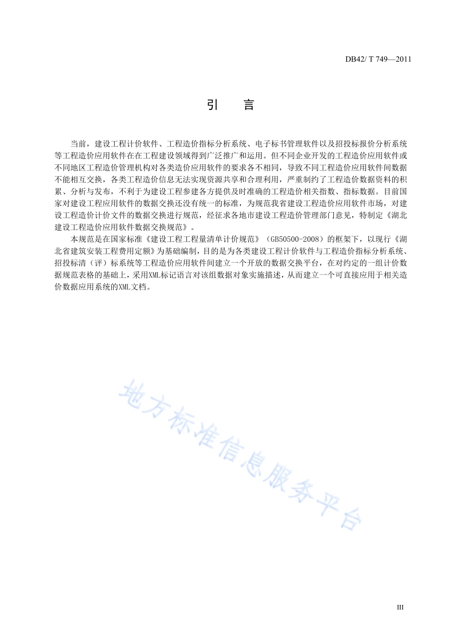 湖北省建设工程造价应用软件数据交换规范DB42／T 749-2011.pdf_第4页