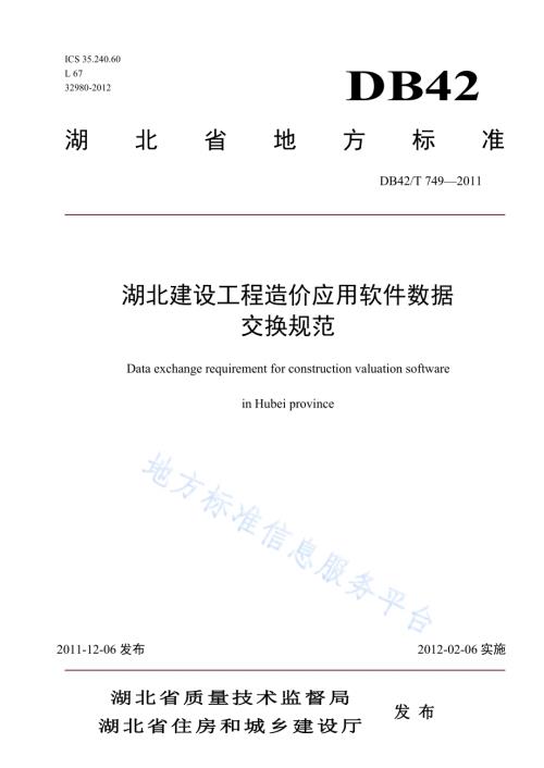 湖北省建设工程造价应用软件数据交换规范DB42／T 749-2011.pdf