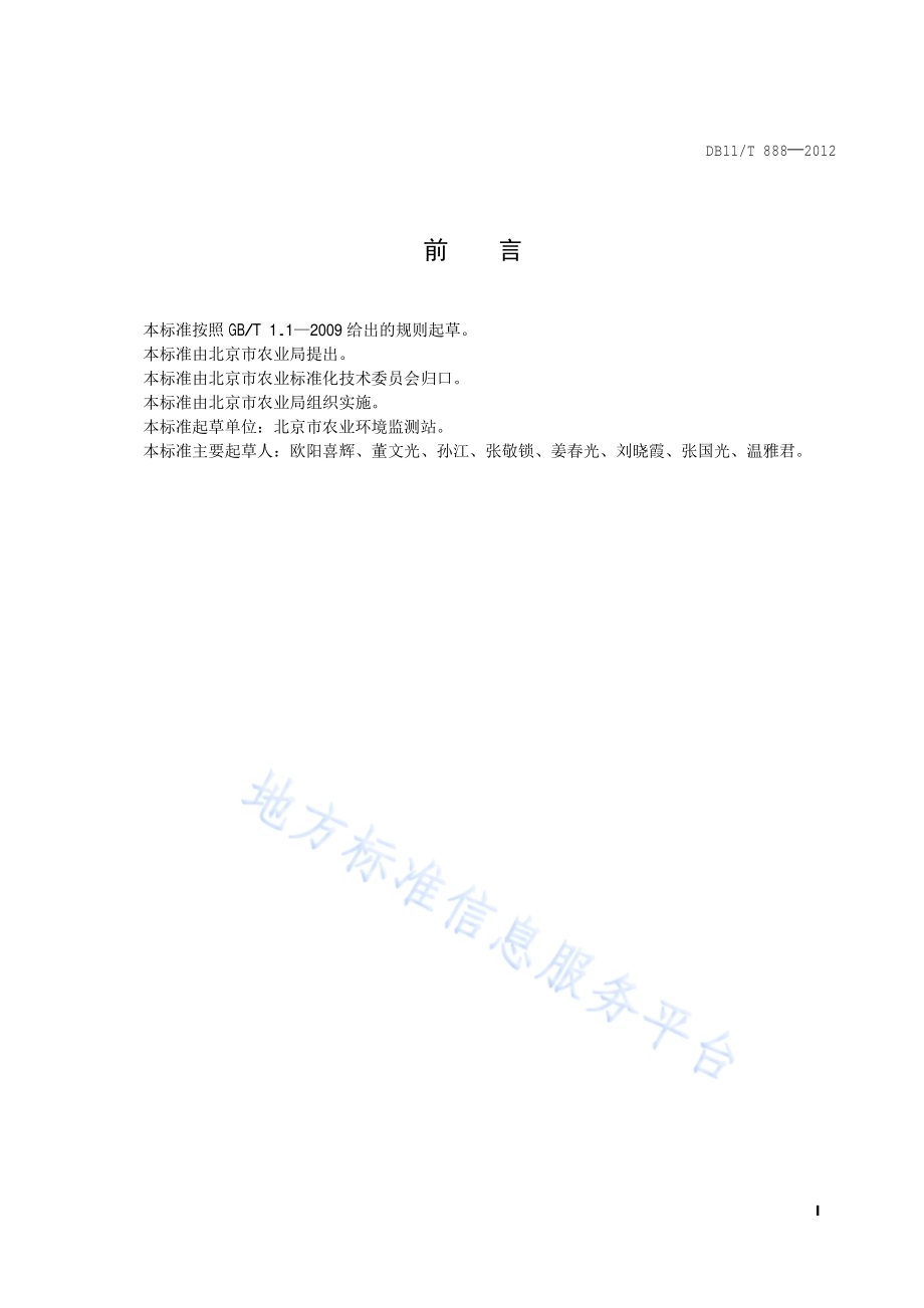 菜田有机废弃物无害化处理技术规范DB11／T 888-2012.pdf_第2页