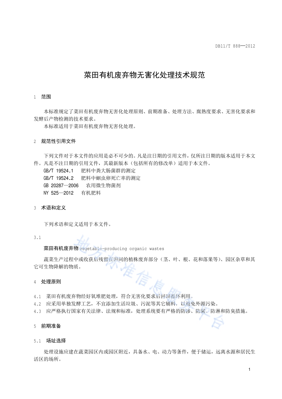 菜田有机废弃物无害化处理技术规范DB11／T 888-2012.pdf_第3页
