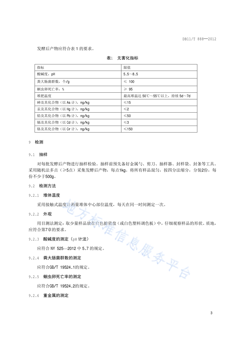 菜田有机废弃物无害化处理技术规范DB11／T 888-2012.pdf_第5页