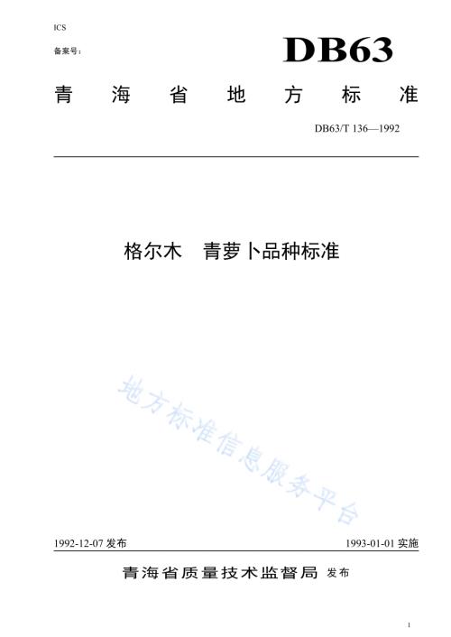 格尔木青萝卜品种标准DB63／T136—1992.pdf