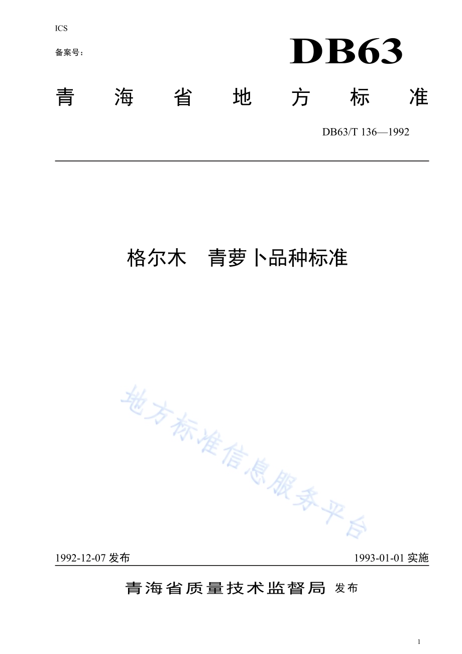 格尔木青萝卜品种标准DB63／T136—1992.pdf_第1页