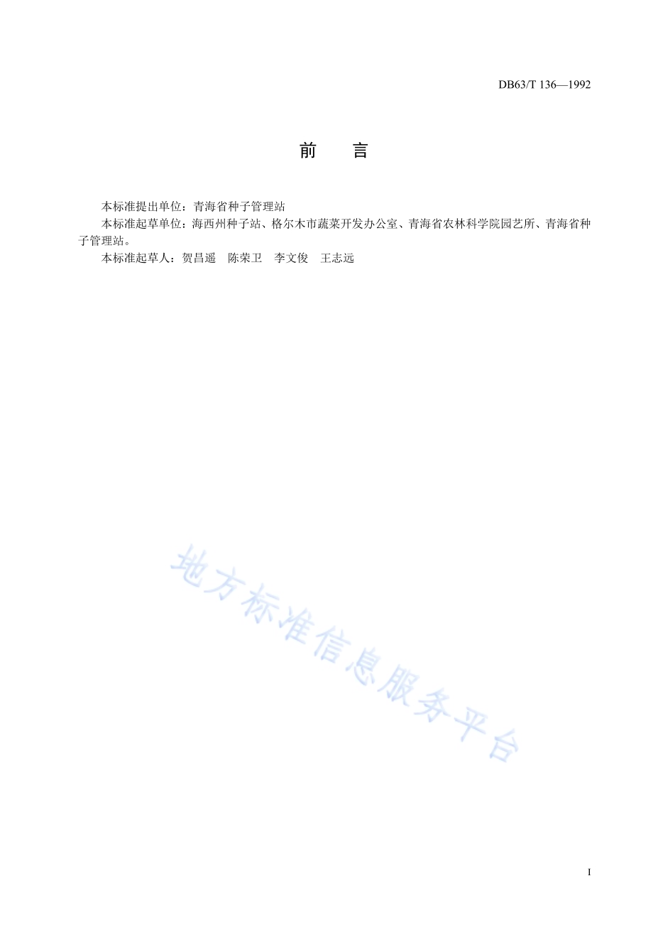 格尔木青萝卜品种标准DB63／T136—1992.pdf_第2页