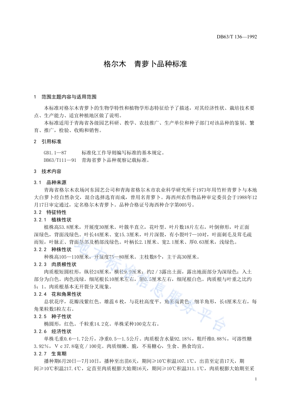 格尔木青萝卜品种标准DB63／T136—1992.pdf_第3页