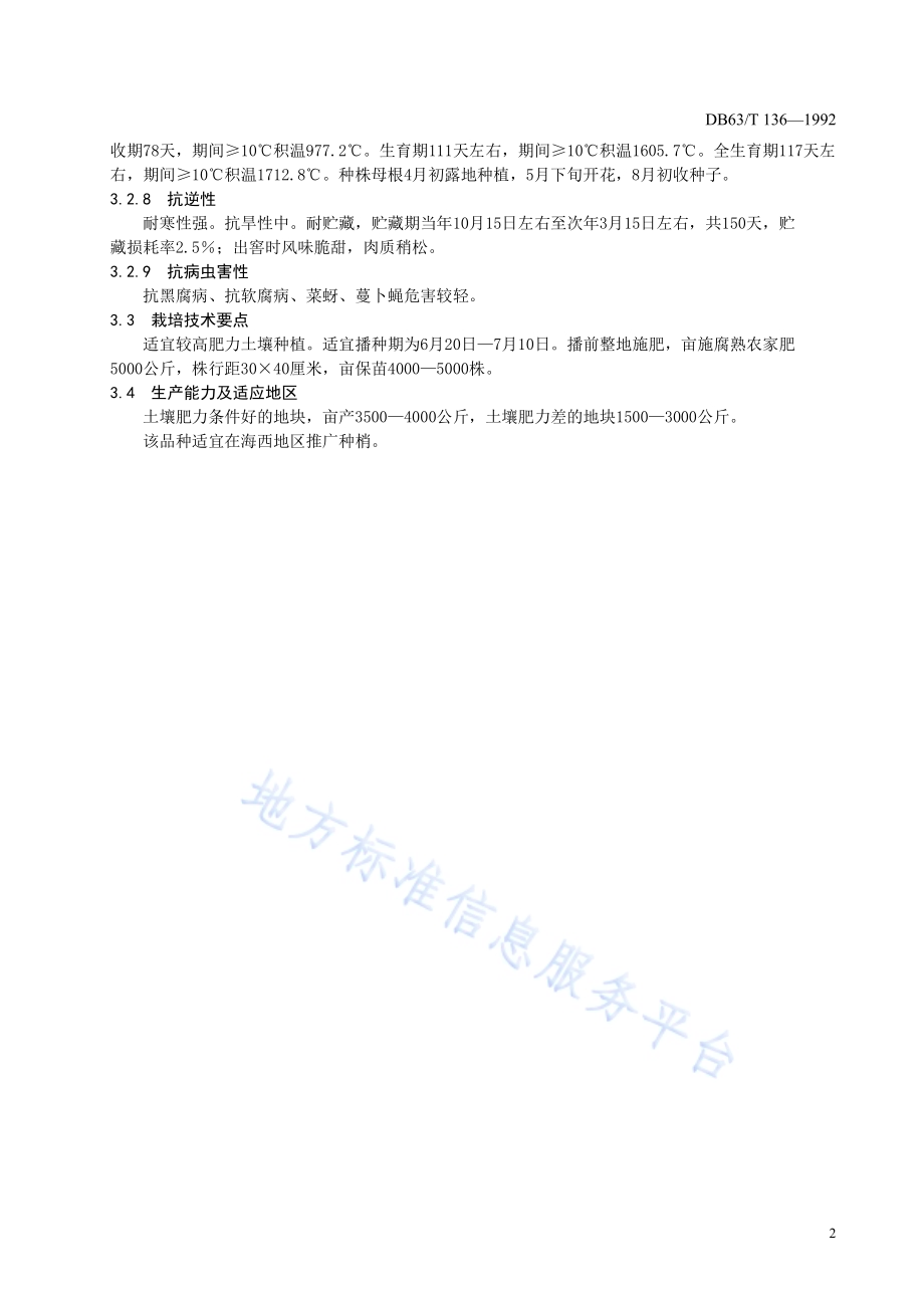 格尔木青萝卜品种标准DB63／T136—1992.pdf_第4页