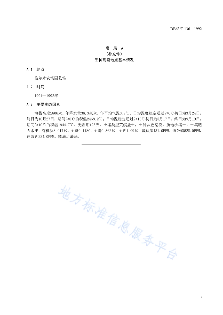 格尔木青萝卜品种标准DB63／T136—1992.pdf_第5页