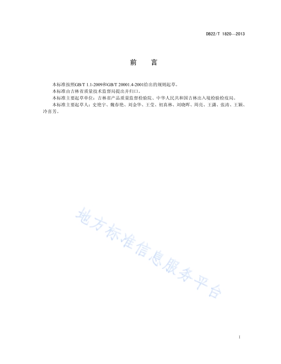 粮食中串珠镰刀菌的PCR检测DB22／T 1820-2013.pdf_第3页
