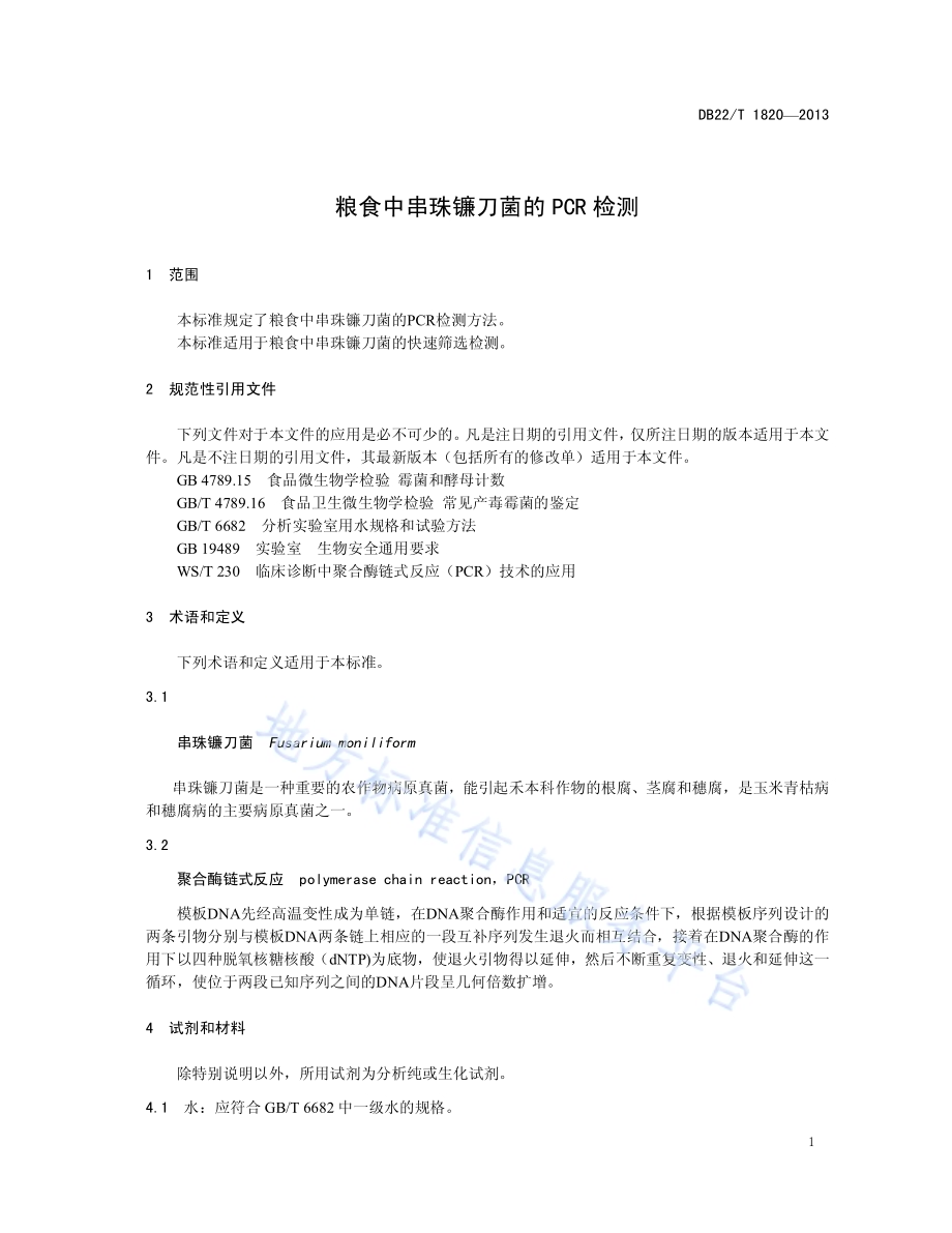 粮食中串珠镰刀菌的PCR检测DB22／T 1820-2013.pdf_第5页