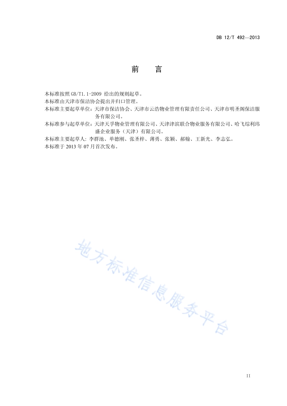 保洁服务机构等级划分与评定DB12／T 492-2013.pdf_第3页