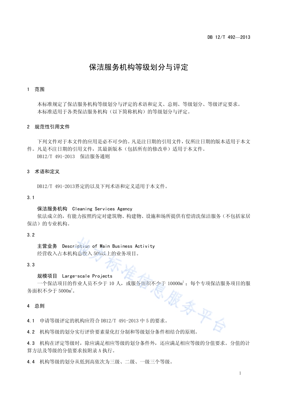保洁服务机构等级划分与评定DB12／T 492-2013.pdf_第4页