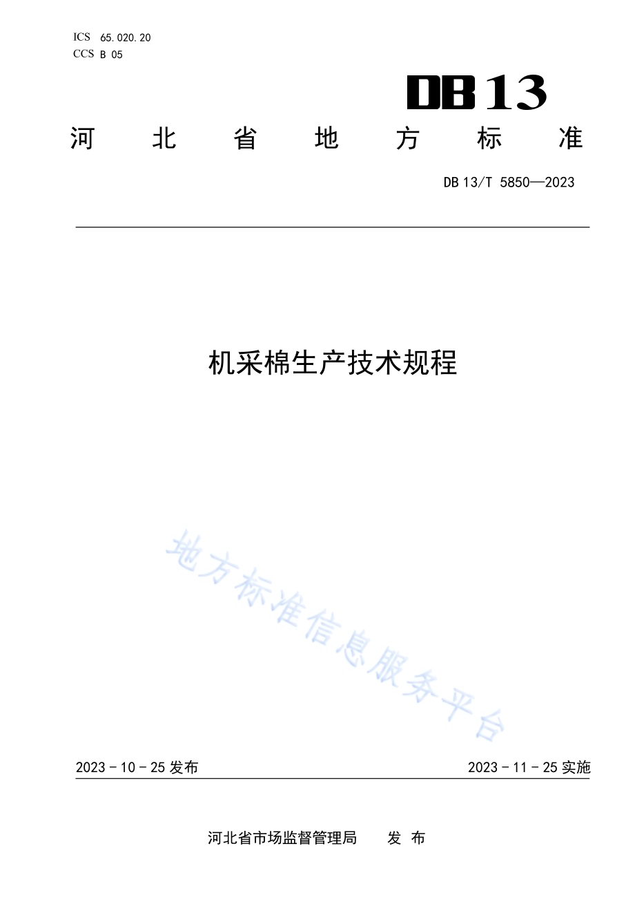 机采棉生产技术规程DB13／T 5850-2023.pdf_第1页