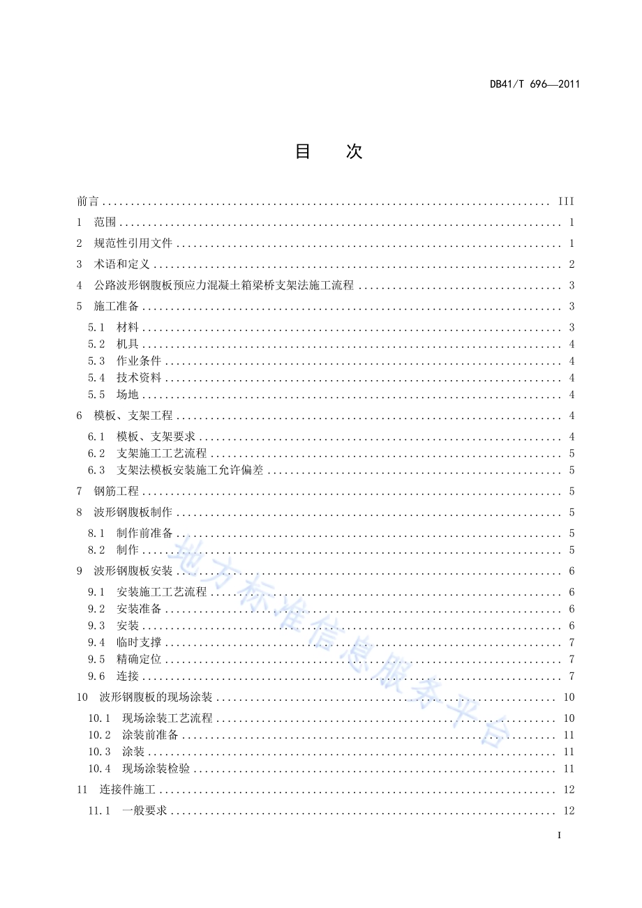 公路波形钢腹板预应力混凝土箱梁桥支架法施工技术规范DB41／T 696-2011.pdf_第2页