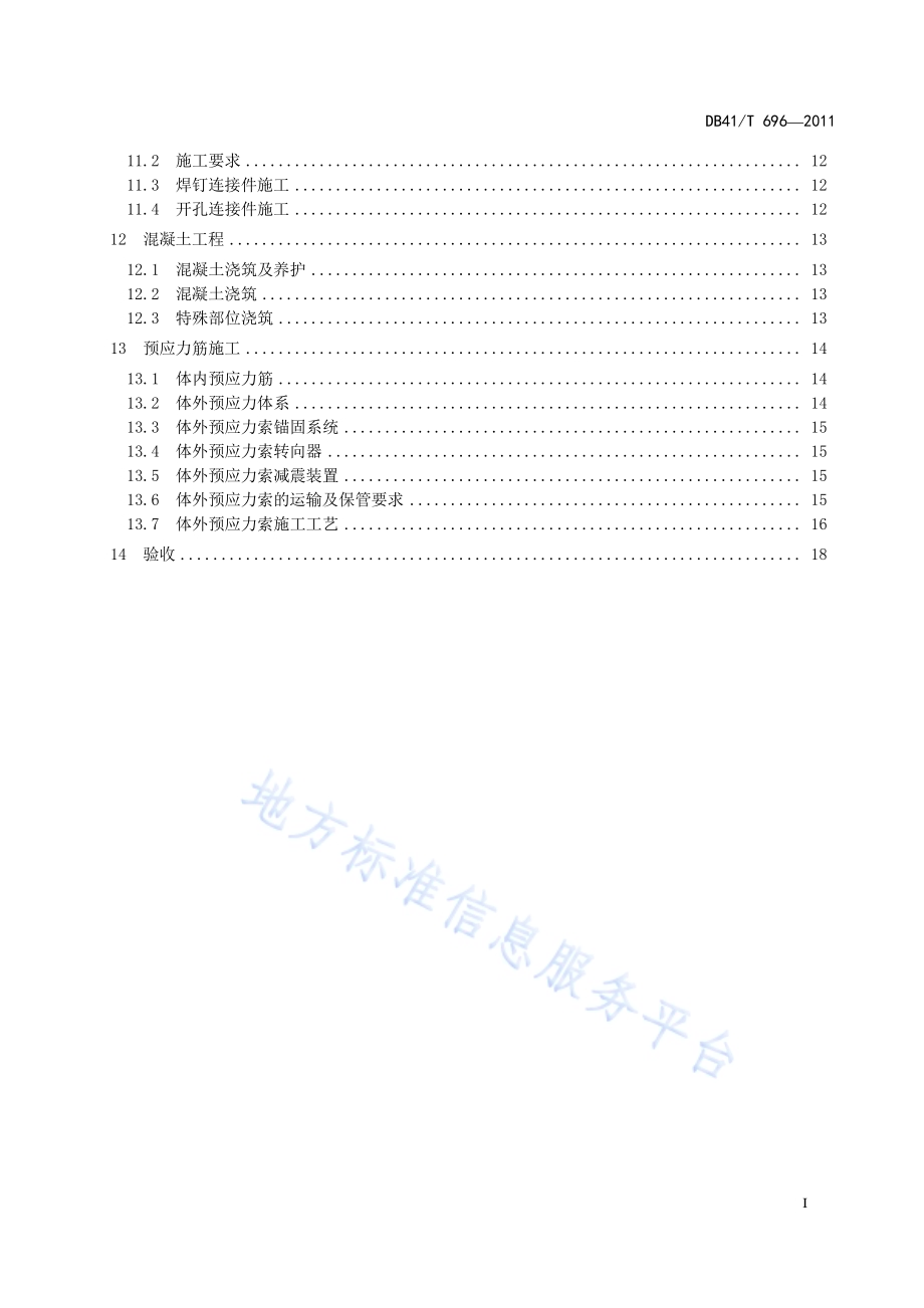 公路波形钢腹板预应力混凝土箱梁桥支架法施工技术规范DB41／T 696-2011.pdf_第3页