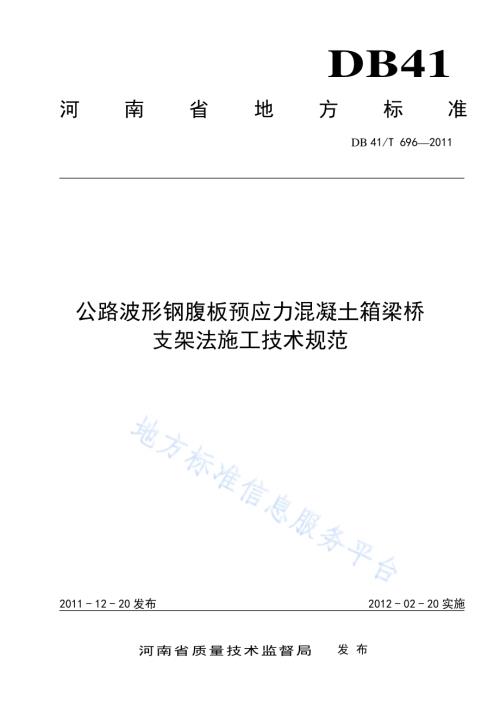 公路波形钢腹板预应力混凝土箱梁桥支架法施工技术规范DB41／T 696-2011.pdf