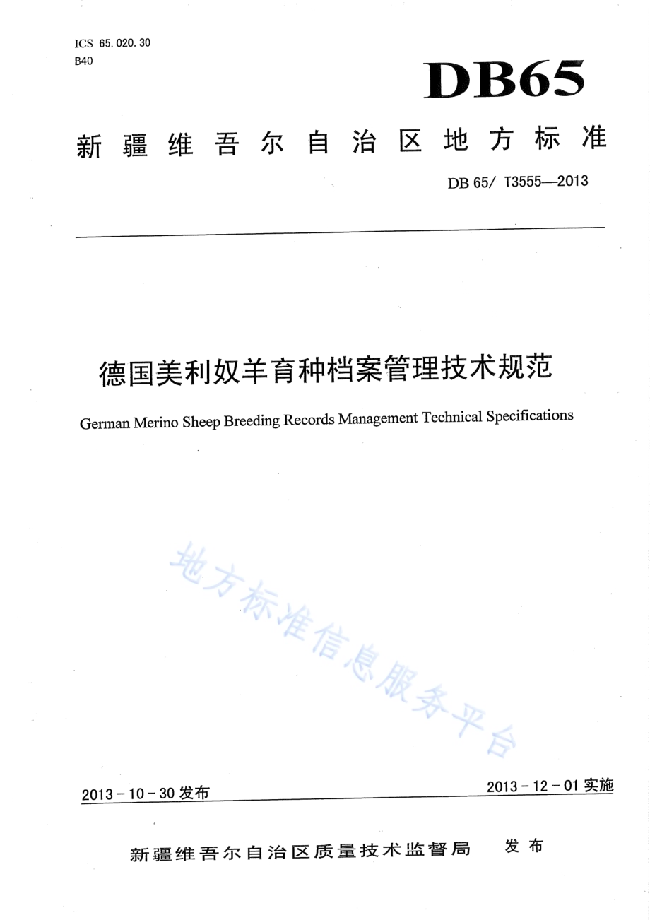 德国美利奴羊育种档案管理技术规范DB65／T 3555-2013.pdf_第1页