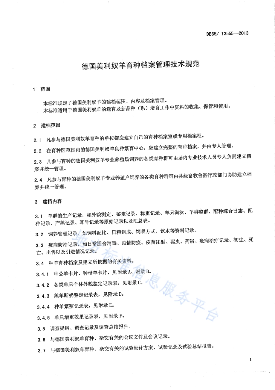 德国美利奴羊育种档案管理技术规范DB65／T 3555-2013.pdf_第3页