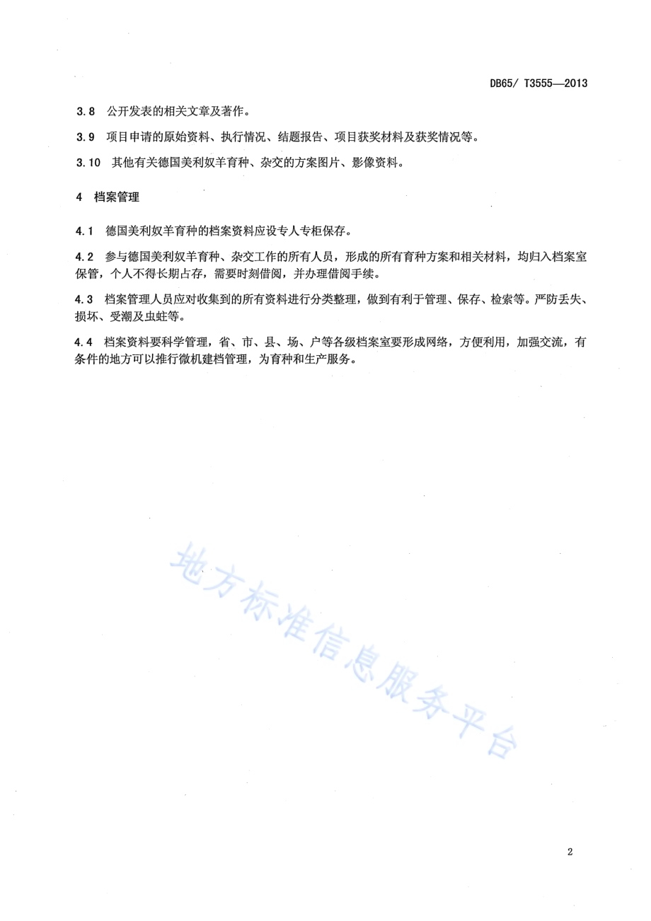 德国美利奴羊育种档案管理技术规范DB65／T 3555-2013.pdf_第4页