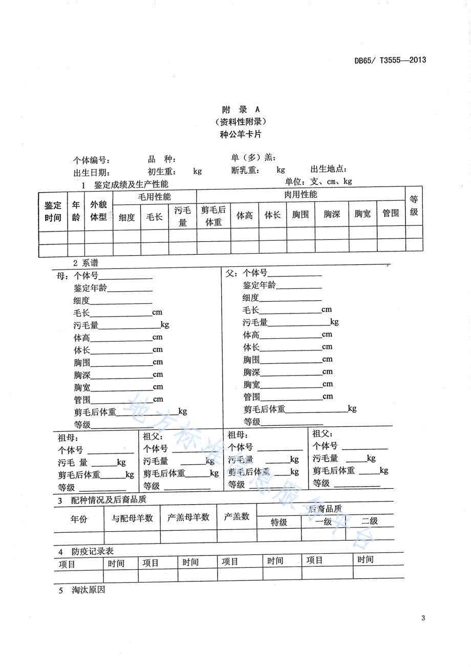 德国美利奴羊育种档案管理技术规范DB65／T 3555-2013.pdf_第5页