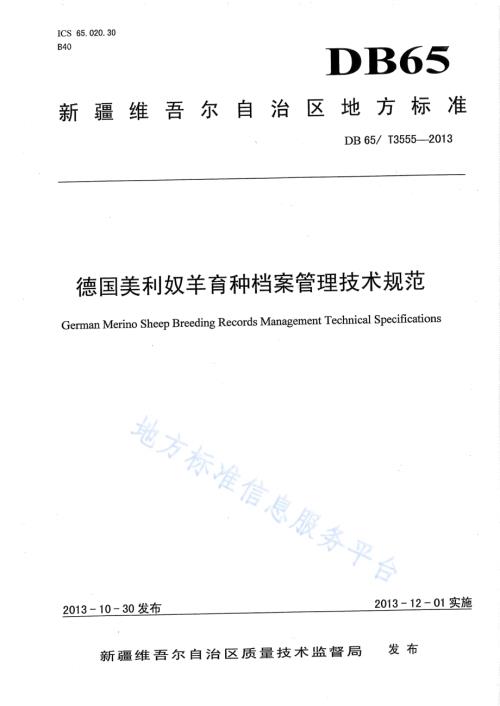 德国美利奴羊育种档案管理技术规范DB65／T 3555-2013.pdf