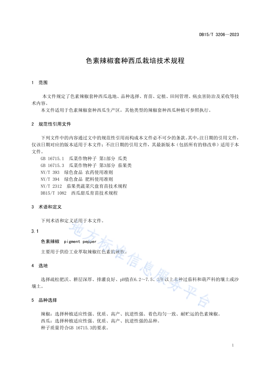 色素辣椒套种西瓜栽培技术规程DB15／T 3206—2023.pdf_第5页