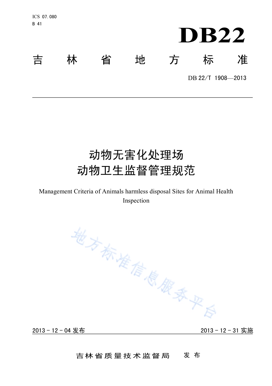 动物无害化处理场动物卫生监督管理规范DB22／T 1908-2013.pdf_第1页