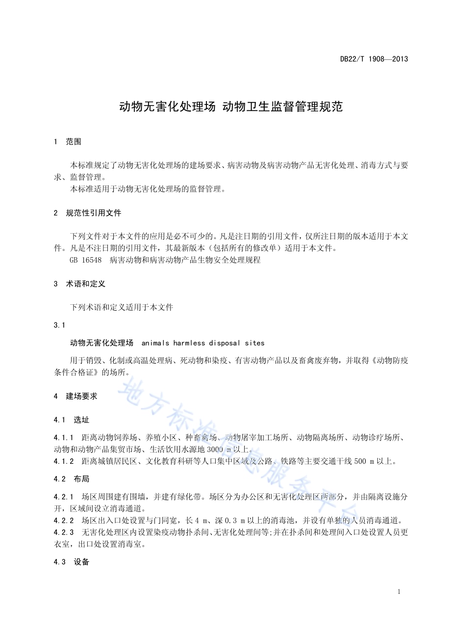 动物无害化处理场动物卫生监督管理规范DB22／T 1908-2013.pdf_第5页