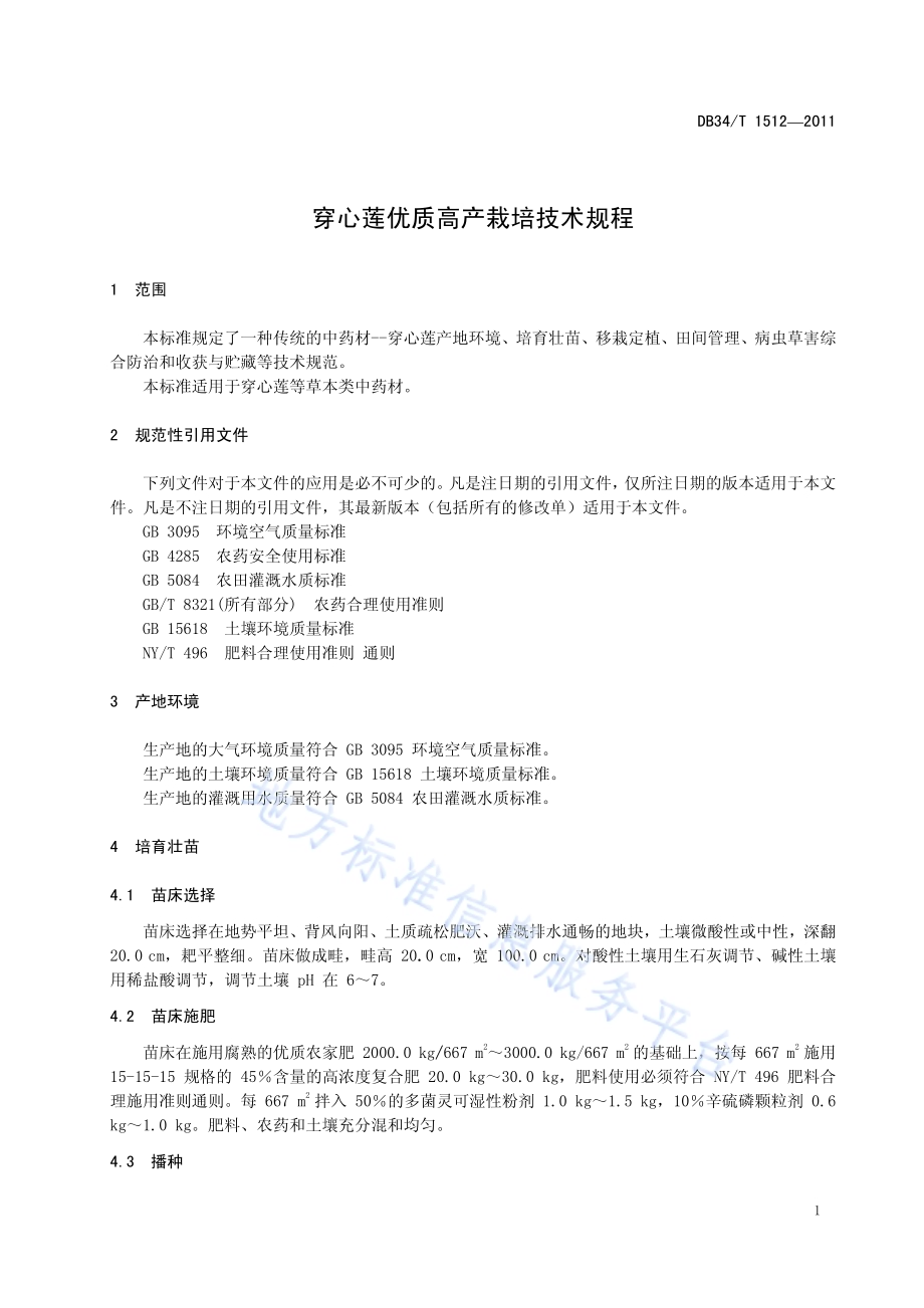 穿心莲优质高产生产技术规程DB34／T 1512-2011.pdf_第5页