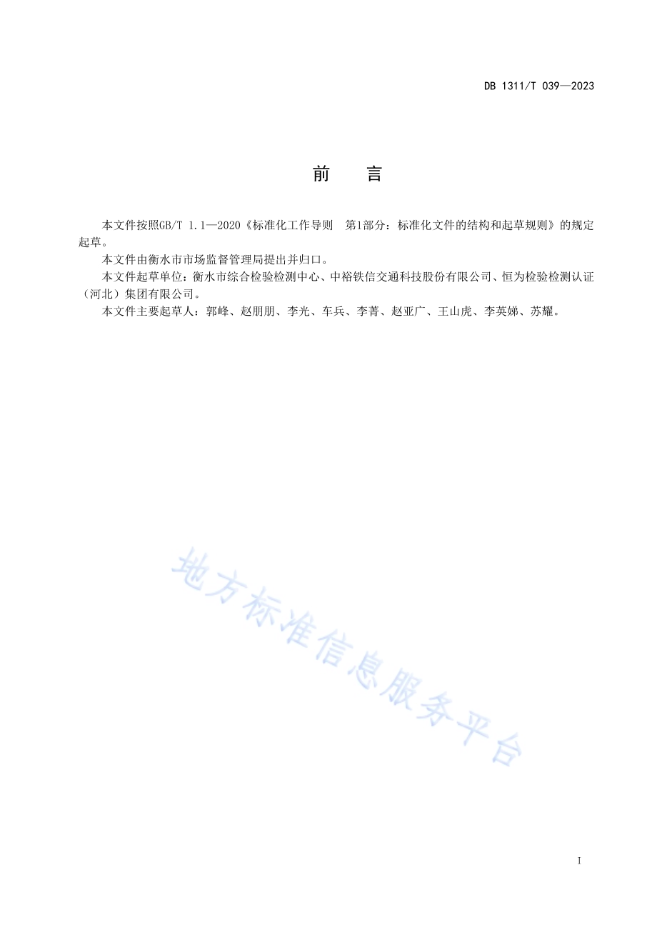 附着力测试仪（拉拔法）校准规范DB1311／T 039-2023.pdf_第2页