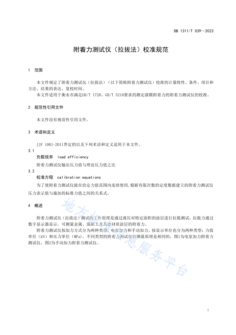 附着力测试仪（拉拔法）校准规范DB1311／T 039-2023.pdf_第3页