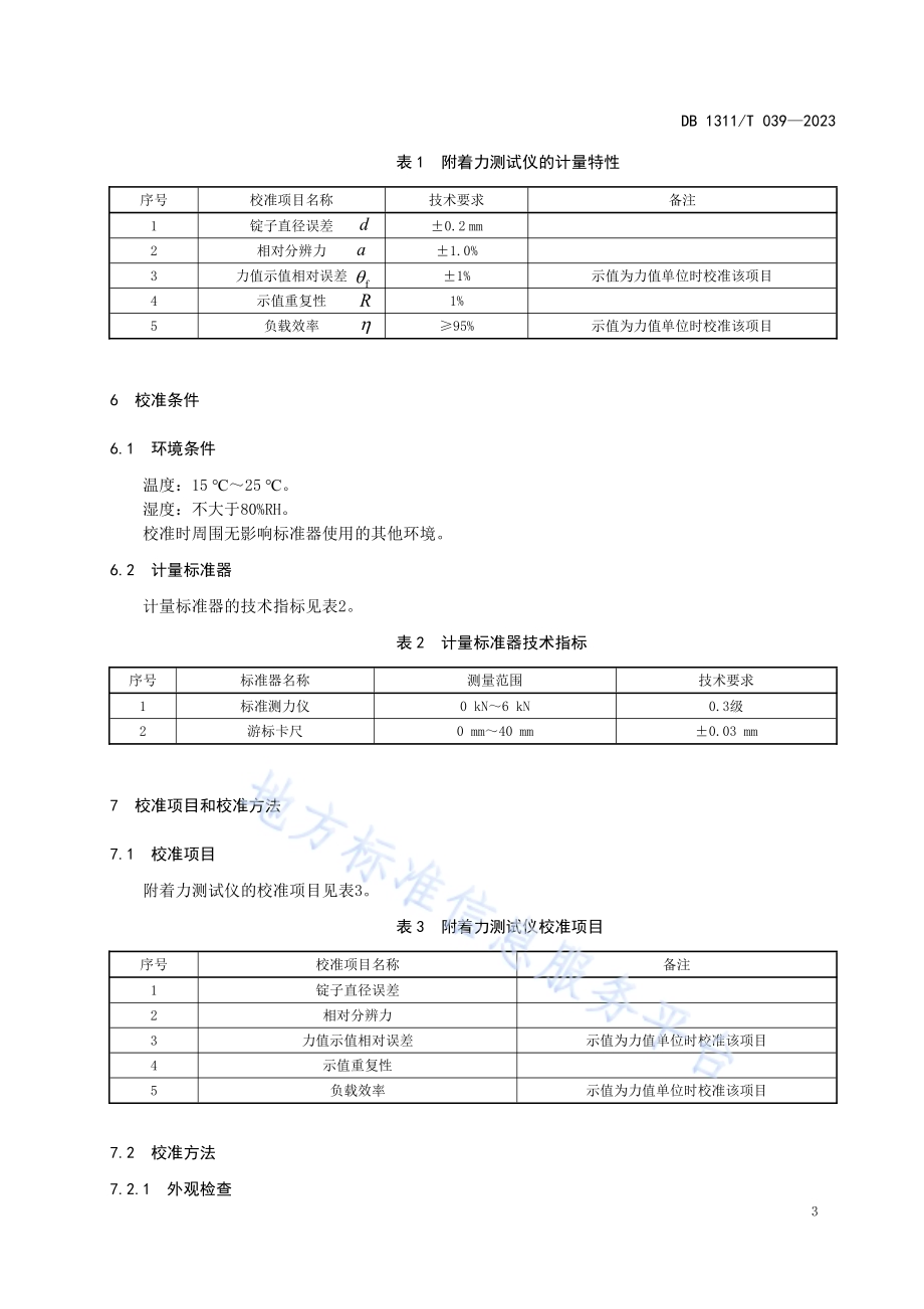 附着力测试仪（拉拔法）校准规范DB1311／T 039-2023.pdf_第5页
