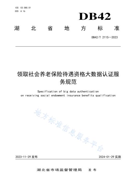 领取社会养老保险待遇资格大数据认证服务规范DB42／T 2115-2023.pdf
