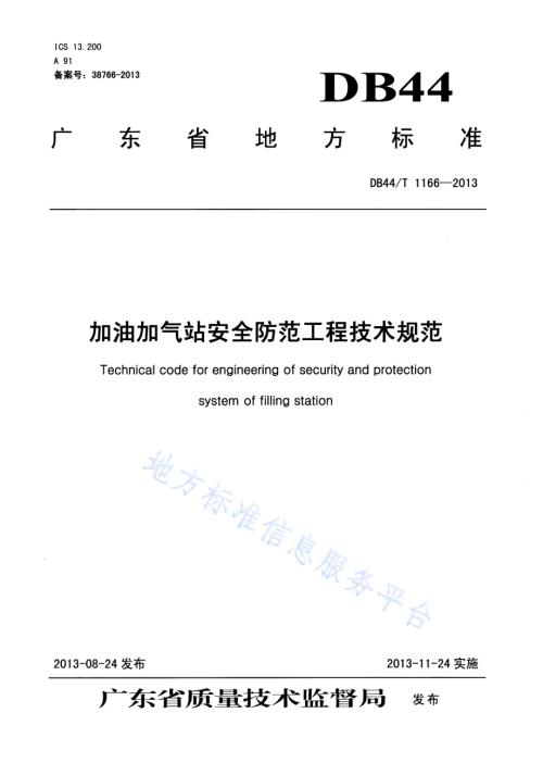 加油加气站安全防范工程技术规范DB44／T 1166-2013.pdf