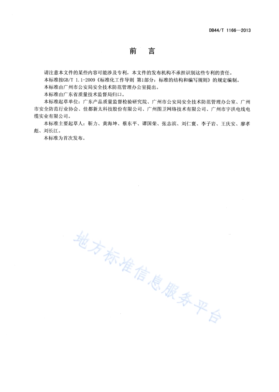 加油加气站安全防范工程技术规范DB44／T 1166-2013.pdf_第2页