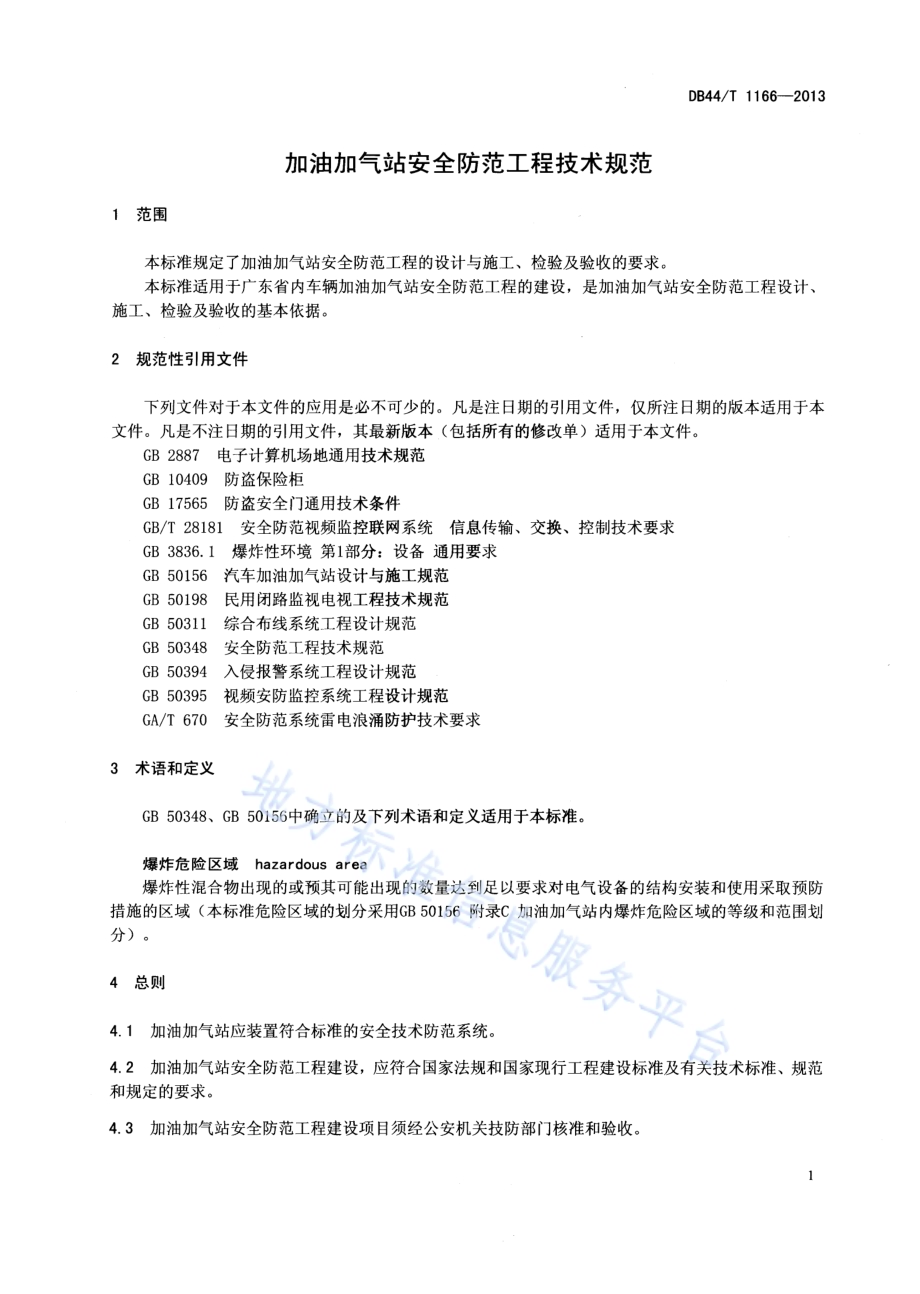 加油加气站安全防范工程技术规范DB44／T 1166-2013.pdf_第3页