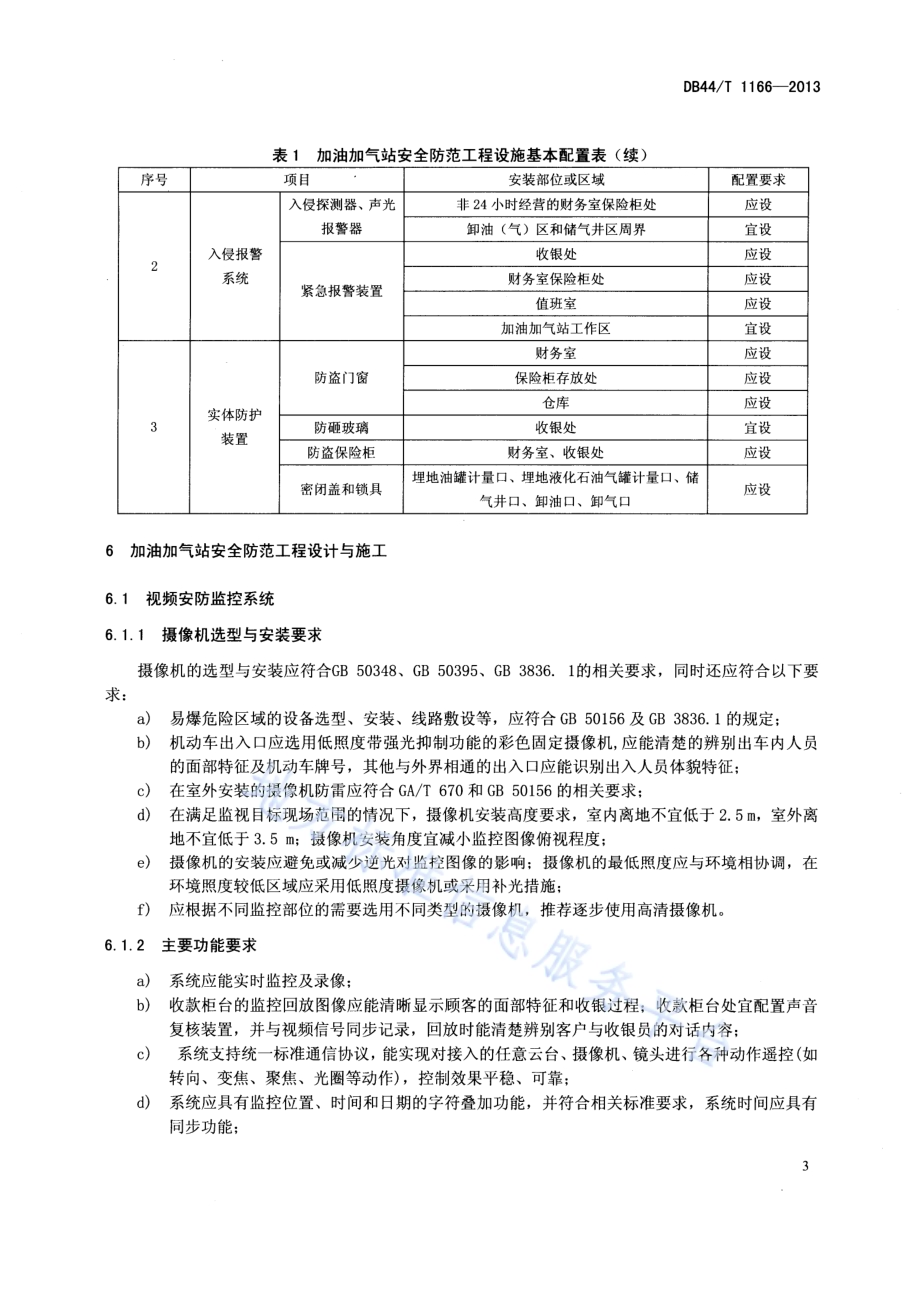 加油加气站安全防范工程技术规范DB44／T 1166-2013.pdf_第5页