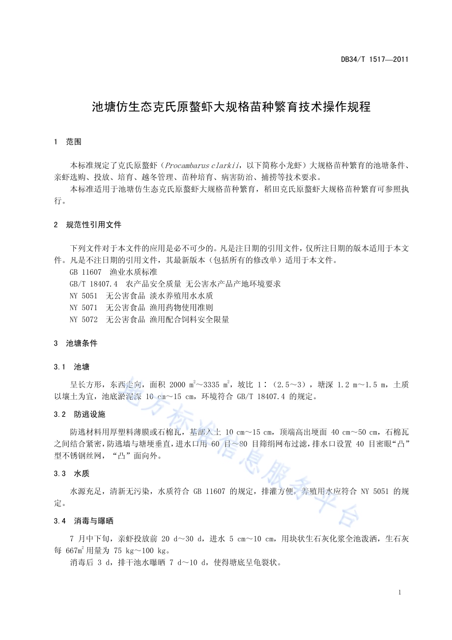 池塘仿生态克氏原螯虾大规格苗种繁育技术操作规程DB34／T 1517-2011.pdf_第5页