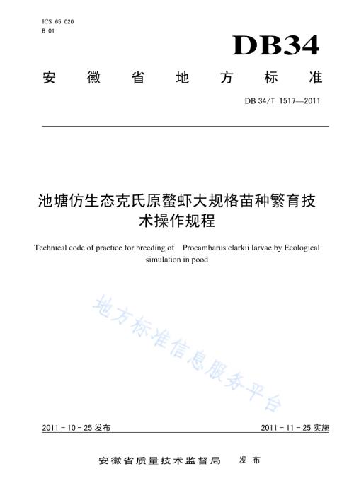 池塘仿生态克氏原螯虾大规格苗种繁育技术操作规程DB34／T 1517-2011.pdf