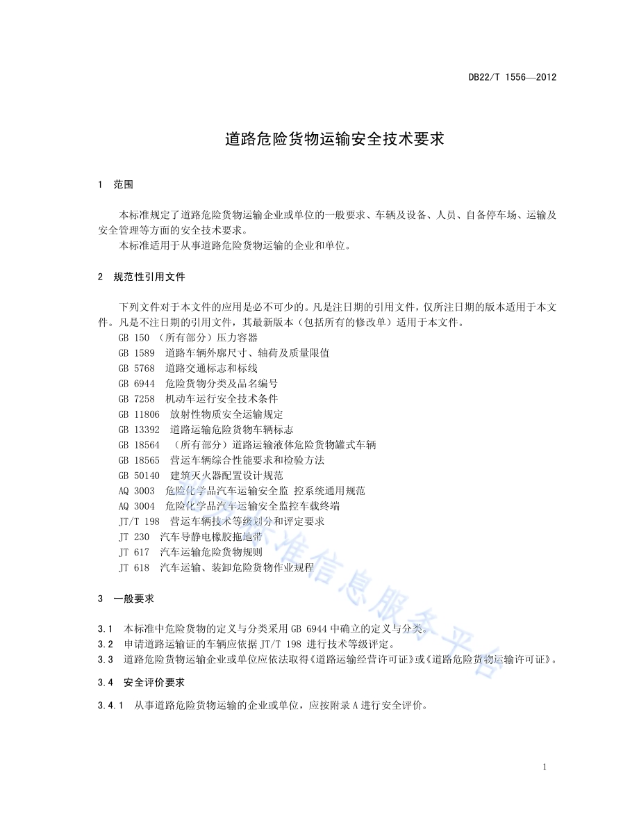 道路危险货物运输安全技术要求DB22／T 1556-2012.pdf_第5页