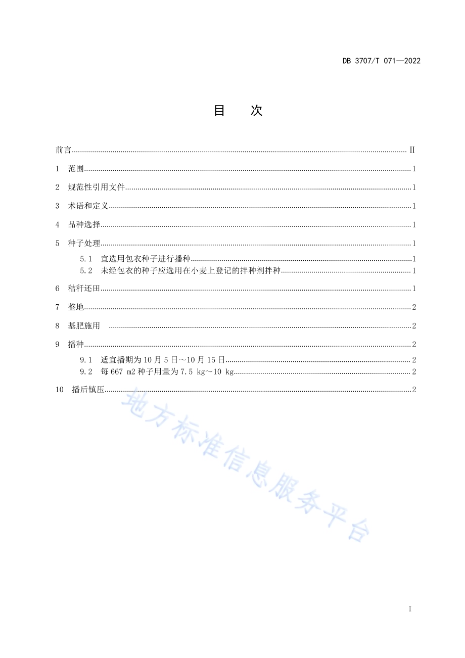 小麦规范化播种技术规程DB3707／T 071—2022.pdf_第2页
