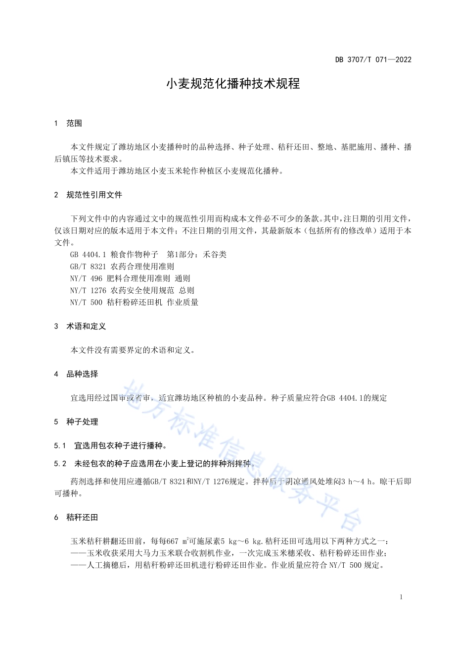 小麦规范化播种技术规程DB3707／T 071—2022.pdf_第4页