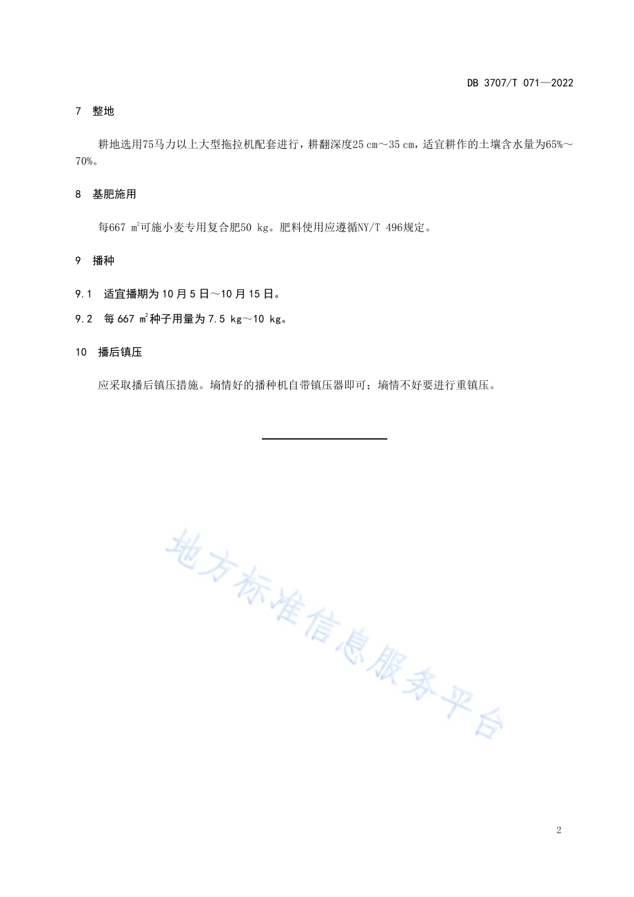 小麦规范化播种技术规程DB3707／T 071—2022.pdf_第5页