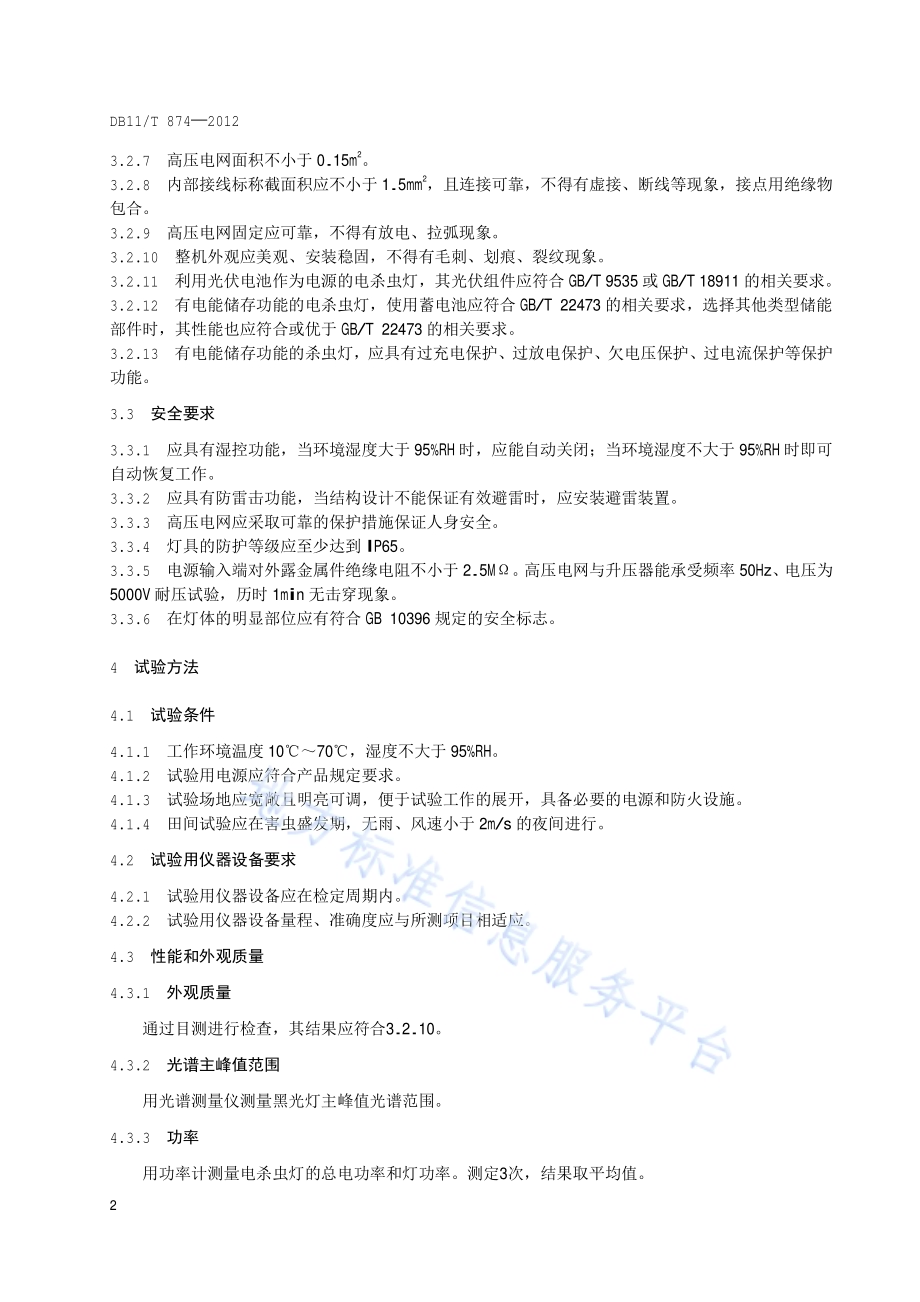 电杀虫灯技术条件DB11／T 874-2012.pdf_第5页