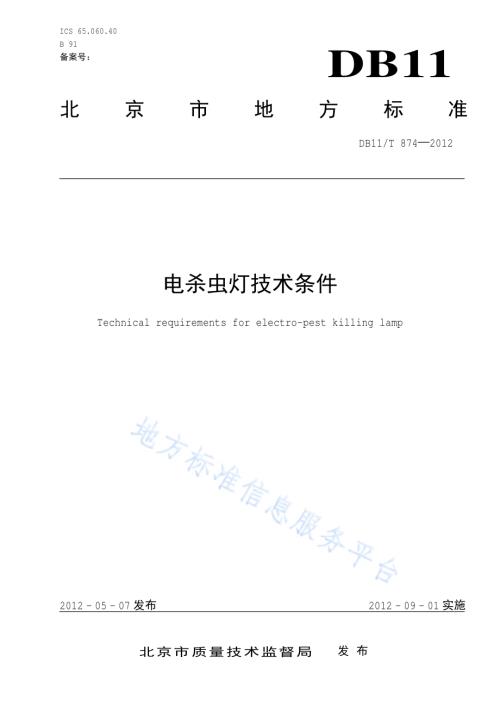 电杀虫灯技术条件DB11／T 874-2012.pdf